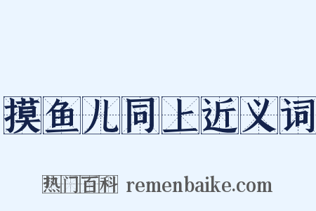 摸鱼儿同上近义词是什么意思的图片